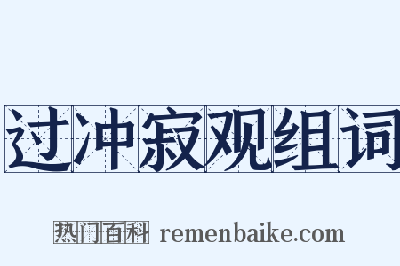 过冲寂观组词是什么意思的图片
